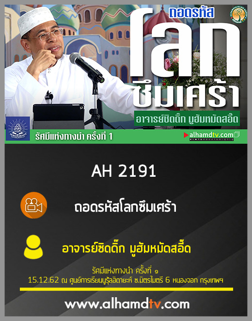 AH 2191 ถอดรหัสโลกซึมเศร้า โดย อาจารย์ซิดดิ๊ก มูฮัมหมัดสอี๊ด