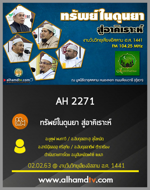 AH 2271 ทรัพย์ในดุนยา สู่อาคิเราะห์