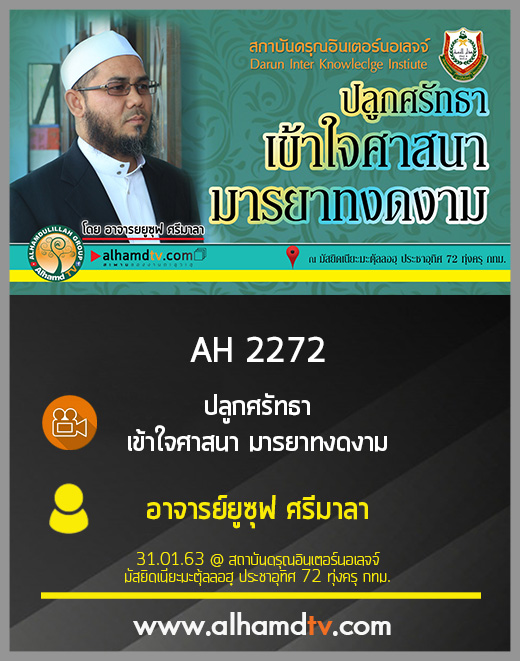 AH 2272 ปลูกศรัทธา เข้าใจศาสนา มารยาทงดงาม โดย อาจารย์ยูซุฟ ศรีมาลา