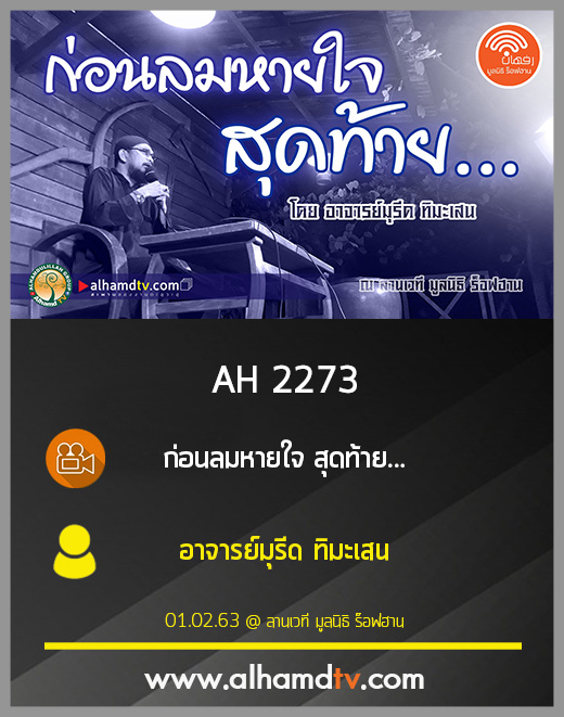 AH 2273 ก่อนลมหายใจสุดท้าย โดย อาจารย์มุรีด ทิมะเสน