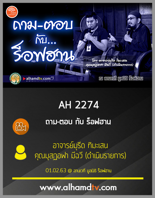 AH 2274 ถามตอบ กับ ร็อฟฮาน โดย อาจารย์มุรีด ทิมะเสน คุณมุสฏอฟา มีฉวี