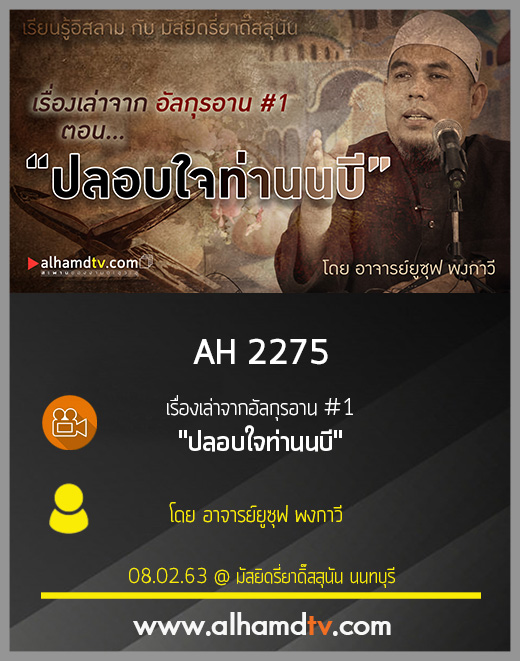 AH 2275 เรื่องเล่าจากอัลกุรอาน ครั้งที่ 1 ปลอบใจท่านนบี โดย อาจารย์ยูซุฟ พงกาวี