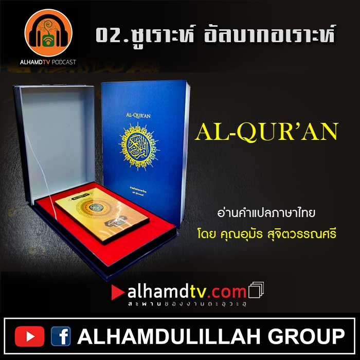 02.ซูเราะห์ อัลบากอเราะห์ รวมความหมายภาษาไทย