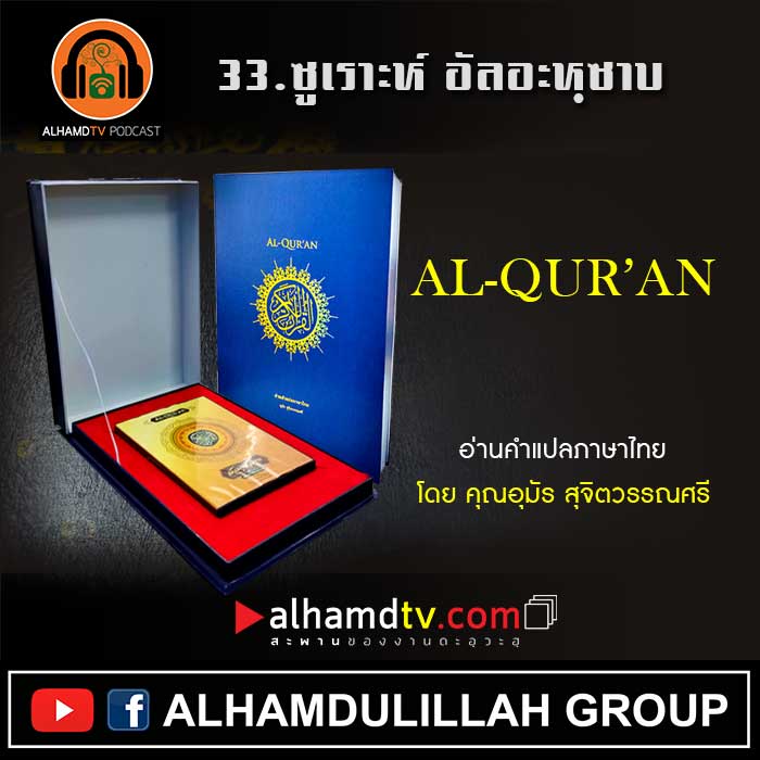 33.ซูเราะห์ อัลอะหฺซาบ พร้อมความหมายภาษาไทย