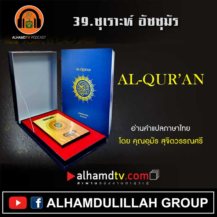 39.ซุเราะห์ อัซซุมัร พร้อมความหมายภาษาไทย