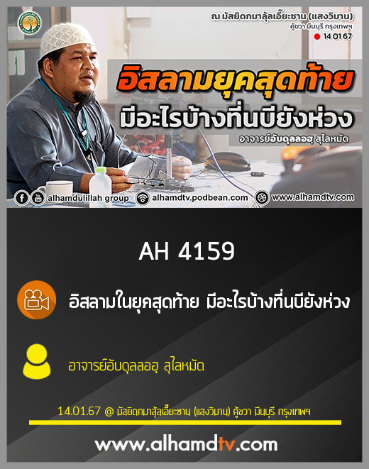 AH 4159 อิสลามในยุคสุดท้าย มีอะไรบ้างที่นบียังห่วง อาจารย์อับดุลลอฮฺ สุไลหมัด