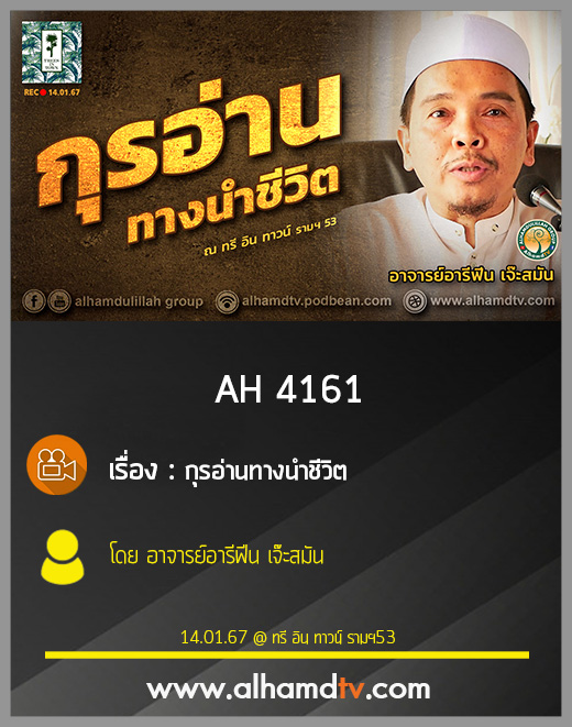 AH 4161 กุรอ่านทางนำชีวิต โดย อาจารย์อารีฟีน เจ๊ะสมัน