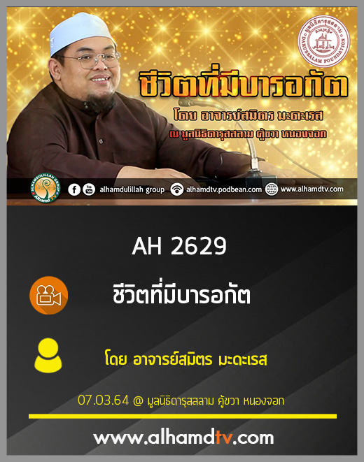 AH 2629 ชีวิตที่มีบารอกัต โดย อาจารย์สมิตร มะดะเรส