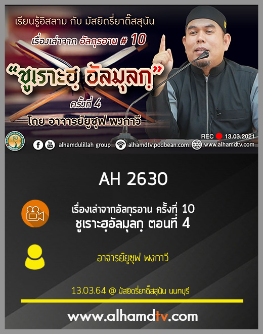 AH 2630 เรื่องเล่าจากอัลกุรอาน ครั้งที่ 10 ชูเราะฮฺอัลมุลกฺ ตอนที่ 4 โดย อ.ยูซุฟ พงกาวี
