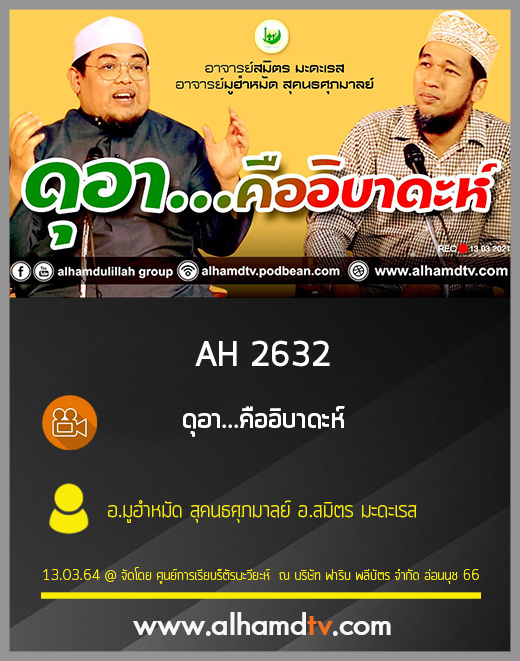 AH 2632 ดุอา...คืออิบาดะห์ โดย อ.มูฮำหมัด สุคนธศุภมาลย์ อ.สมิตร มะดะเรส