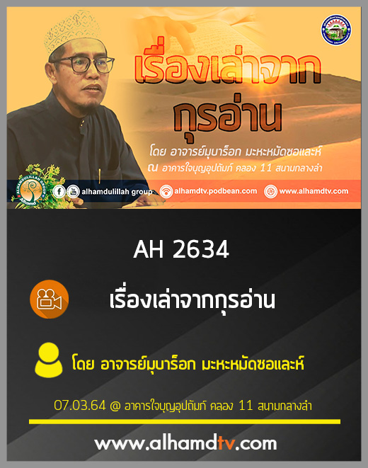 AH 2634 เรื่องเล่าจากกุรอ่าน โดย อาจารย์มุบาร็อก มะหะหมัดซอและห์