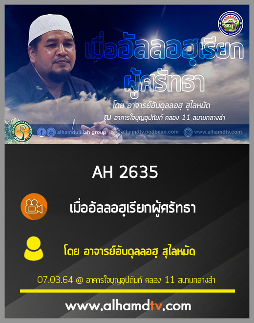 AH 2635 เมื่ออัลลอฮฺเรียกผู้ศรัทธา โดย อาจารย์อับดุลลอฮฺ สุไลหมัด