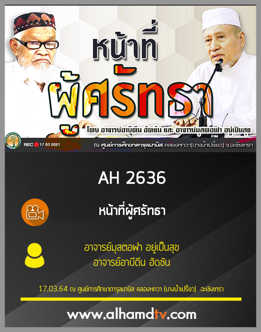 AH 2636 หน้าที่ผู้ศรัทธา โดย อาจารย์มุสตอฟา อยู่เป็นสุข และ อาจารย์อาบีดีน ฮัดซัน