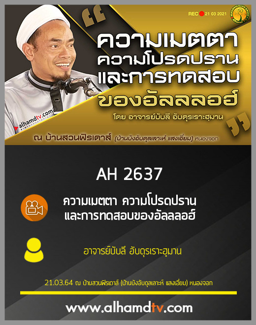 AH 2637 ความเมตตา ความโปรดปราน และการทดสอบของอัลลลอฮ์ อ.บับลี อับดุรเราะฮฺมาน