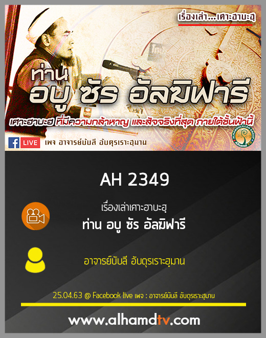 AH 2349 เรื่องเล่าเศาะฮาบะฮฺ ท่าน อบู ซัร อัลฆิฟารี โดย อาจารย์บับลี อับดุรเราะฮฺมาน