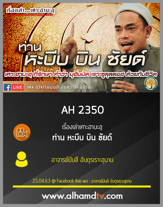 AH 2350 เรื่องเล่าเศาะฮาบะฮฺ ท่าน หะบีบ บิน ซัยด์ โดย อาจารย์บับลี อับดุรเราะฮฺมาน