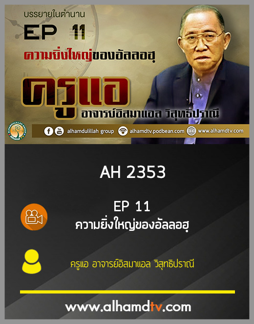 AH 2353 EP 11 บรรยายในตำนาน โดย ครูแอ อาจารย์อิสมาแอล วิสุทธิปราณี