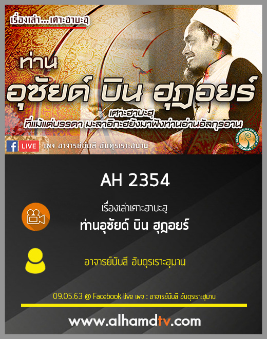 AH 2354 เรื่องเล่าเศาะฮาบะฮฺ ท่านอุซัยด์ บิน ฮุฎอยร์ โดย อาจารย์บับลี อับดุรเราะฮฺมาน