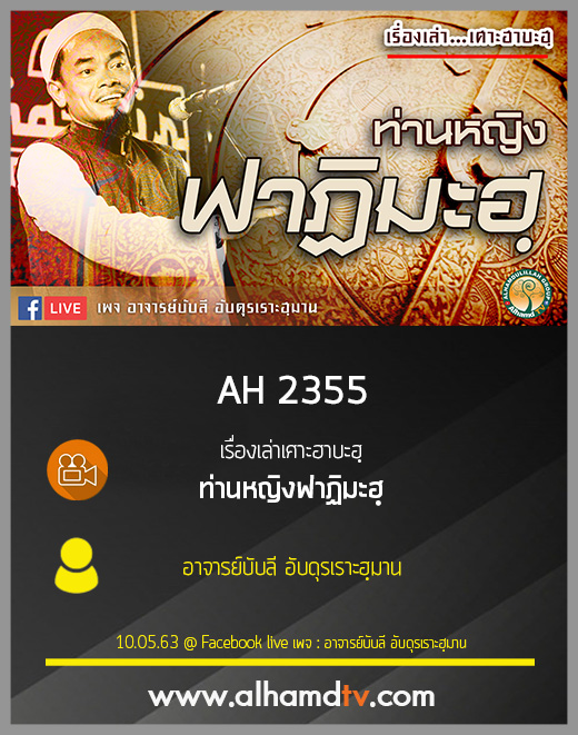 AH 2355 เรื่องเล่าเศาะฮาบะฮฺ ท่านหญิงฟาฏิมะฮฺ โดย อาจารย์บับลี อับดุรเราะฮฺมาน