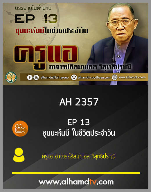 AH 2357 EP 13 บรรยายในตำนาน โดย ครูแอ อาจารย์อิสมาแอล วิสุทธิปราณี