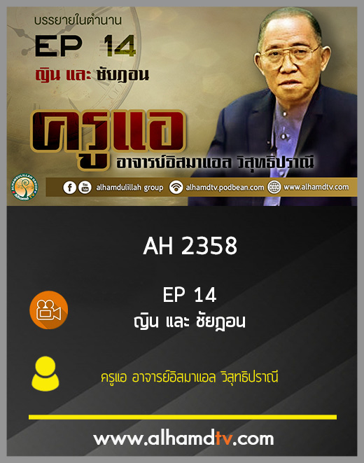 AH 2358 EP 14 บรรยายในตำนาน โดย ครูแอ อาจารย์อิสมาแอล วิสุทธิปราณี