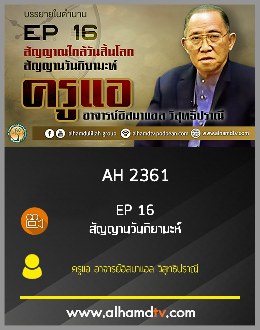 AH 2361 EP 16 บรรยายในตำนาน โดย ครูแอ อาจารย์อิสมาแอล วิสุทธิปราณี