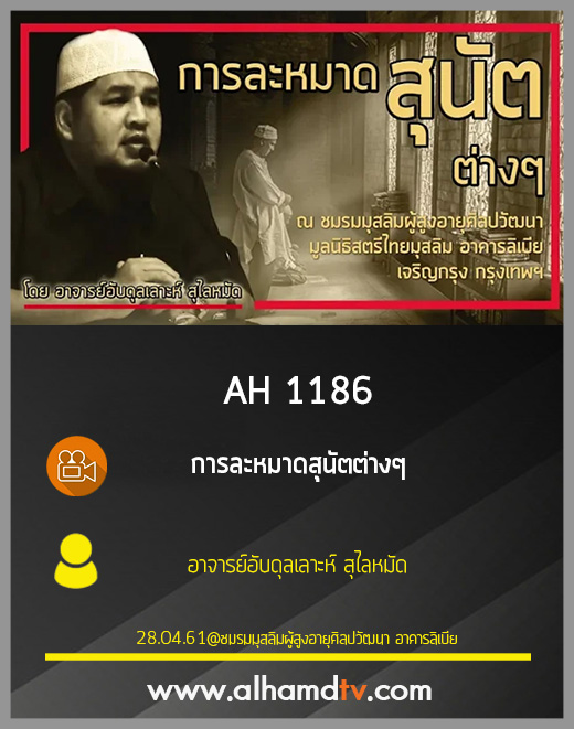 AH 1186 การละหมาดสุนัตต่างๆ โดย อาจารย์อับดุลเลาะห์ สุไลหมัด