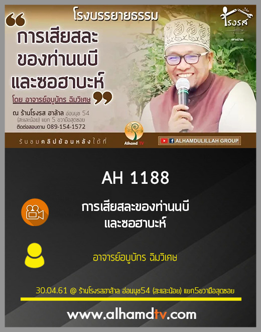 AH 1188 การเสียสละของท่านนบี และซอฮาบะห์ โดย อาจารย์อบูบักร ฉิมวิเศษ