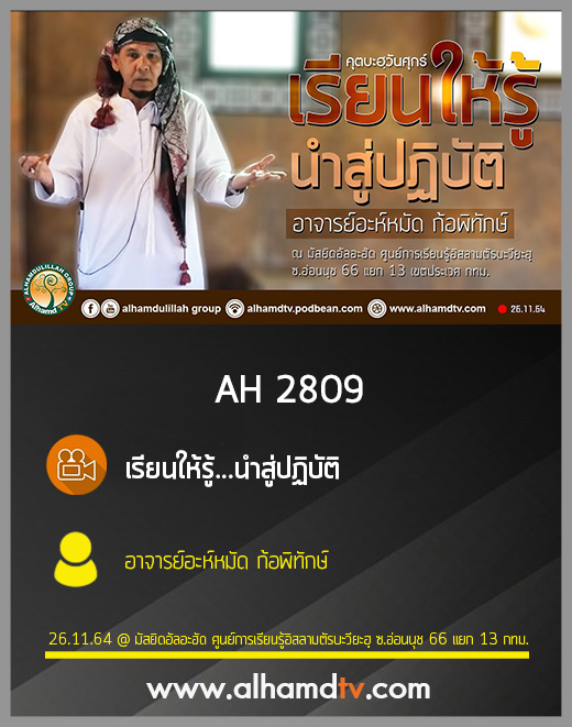 AH 2809 เรียนให้รู้...นำสู่ปฏิบัติ โดย อาจารย์อะห์หมัด ก้อพิทักษ์