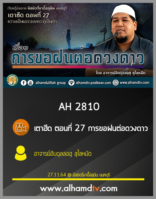 AH 2810 เตาฮีด ตอนที่ 27 การขอฝนต่อดวงดาว โดย อาจารย์อับดุลลอฮฺ สุไลหมัด