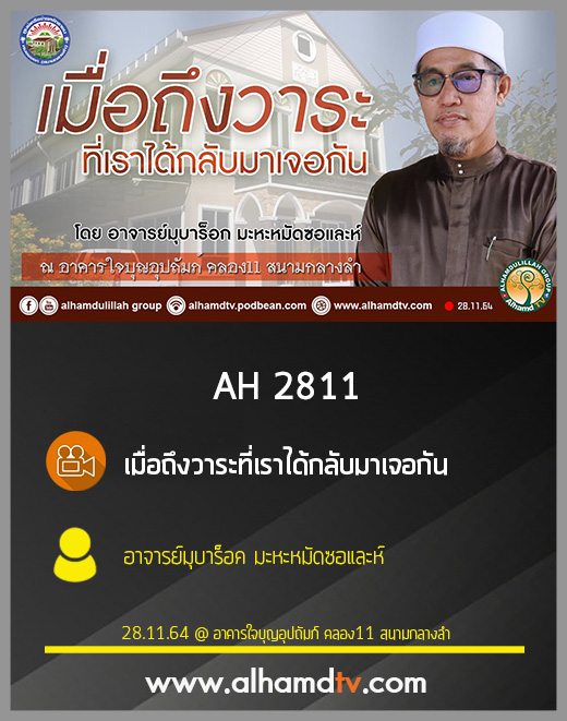 AH 2811 เมื่อถึงวาระที่เราได้กลับมาเจอกัน โดย อาจารย์มุบาร็อค มะหะหมัดซอและห์