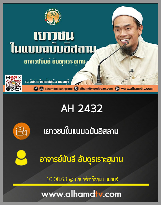 AH 2432 เยาวชนในแบบฉบับอิสลาม โดย อาจารย์บับลี อับดุรเราะฮฺมาน