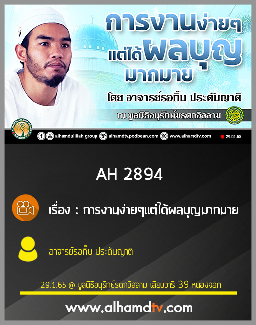 AH 2894 การงานง่ายๆแต่ได้ผลบุญมากมาย โดย อาจารย์รอกิ๊บ ประดับญาติ