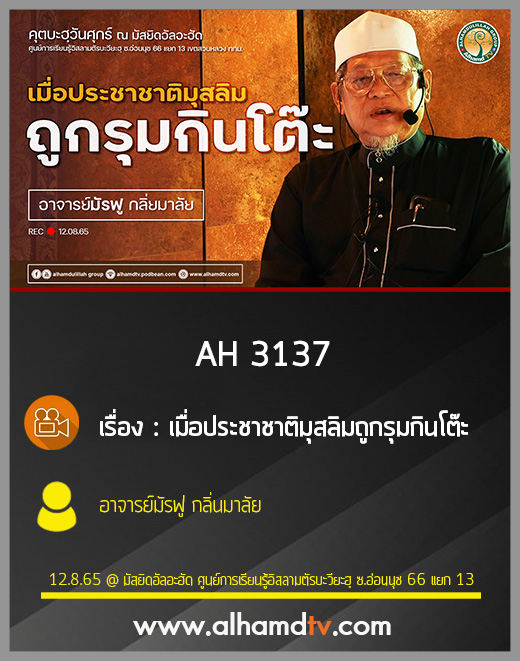 AH 3137 เมื่อประชาชาติมุสลิมถูกรุมกินโต๊ะ โดย อาจารย์มัรฟู กลิ่นมาลัย