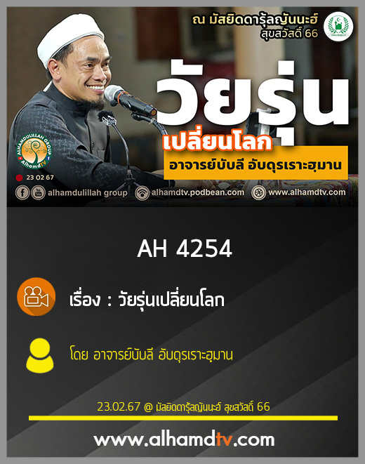 AH 4254 วัยรุ่นเปลี่ยนโลก โดย อาจารย์บับลี อับดุรเราะฮฺมาน