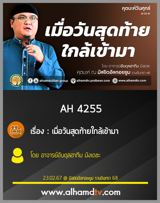 AH 4255 (คุตบะห์) เมื่อวันสุดท้ายใกล้เข้ามา โดย อาจารย์อับดุลฮากีม มังเดชะ