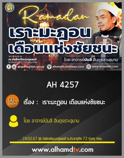 AH 4257 เราะมะฎอน เดือนเเห่งชัยชนะ โดย อาจารย์บับลี อับดุรเราะฮฺมาน