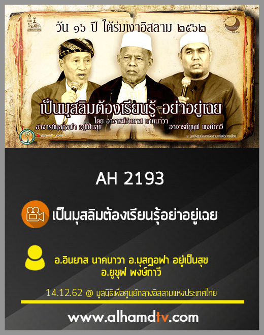 AH 2193 เป็นมุสลิมต้องเรียนรู้ อย่าอยู่เฉย โดย อ.อินยาส อ.มุสฏอฟา อ.ยูซุฟ