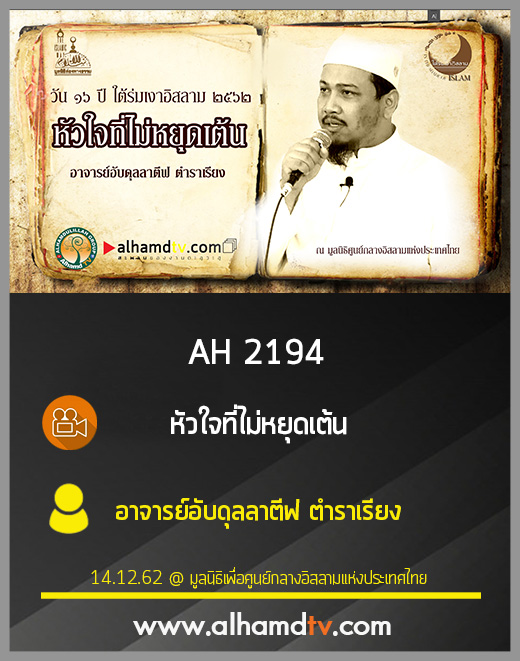 AH 2194 หัวใจที่ไม่หยุดเต้น โดย อาจารย์อับดุลลาตีฟ ตำราเรียง