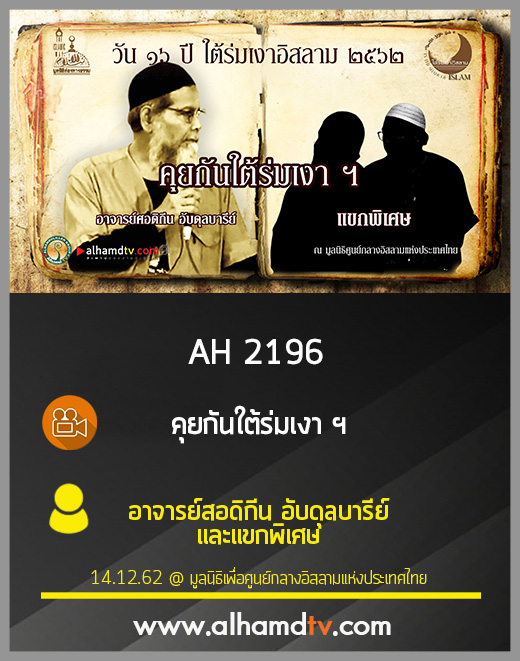 AH 2196 คุยกันใต้ร่มเงาฯ โดย อาจารย์ศอดิกีน อับดุลบารีย์ และแขกพิเศษ