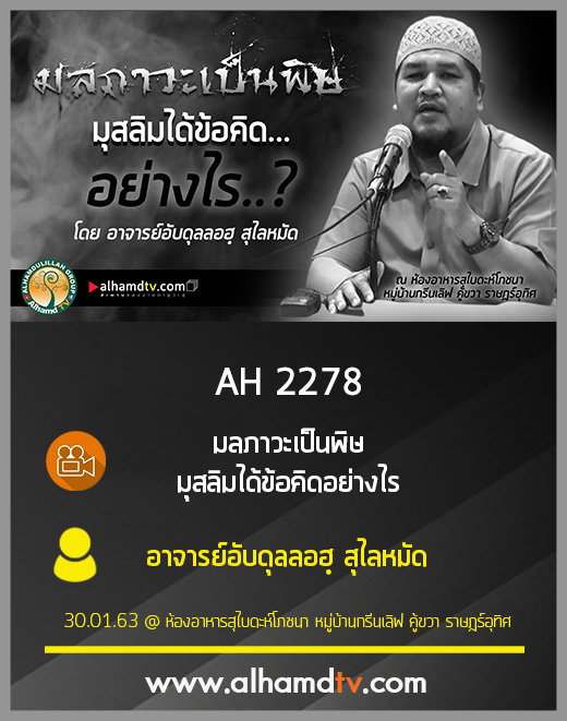 AH 2278 มลภาวะเป็นพิษ มุสลิมได้ข้อคิดอย่างไร โดย อาจารย์อับดุลลอฮฺ สุไลหมัด