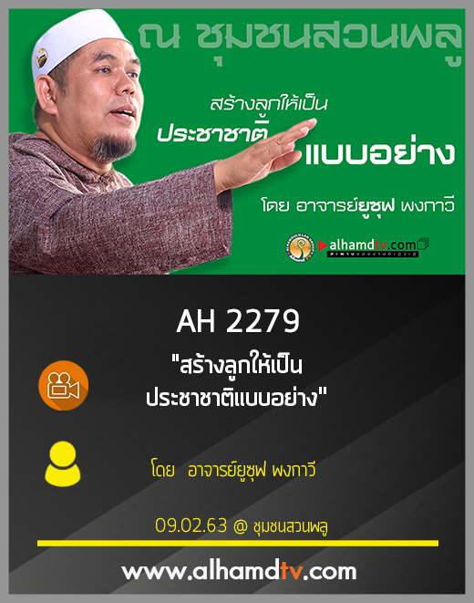 AH 2279 สร้างลูกให้เป็นประชาชาติแบบอย่าง โดย อาจารย์ยูซุฟ พงกาวี