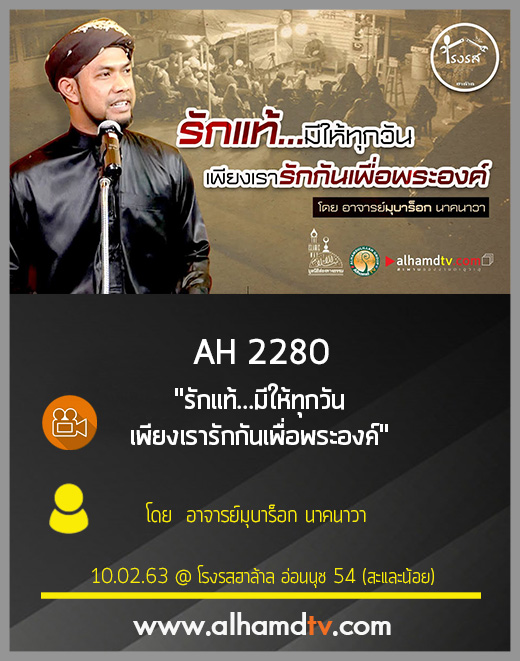 AH 2280 รักแท้...มีให้ทุกวัน เพียงเรารักกันเพื่อพระองค์ โดย อ.มุบาร็อก นาคนาวา
