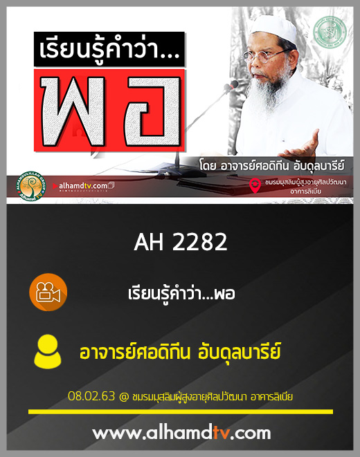 AH 2282 เรียนรู้คำว่า...พอ โดย อาจารย์ศอดิกีน อับดุลบารีย์
