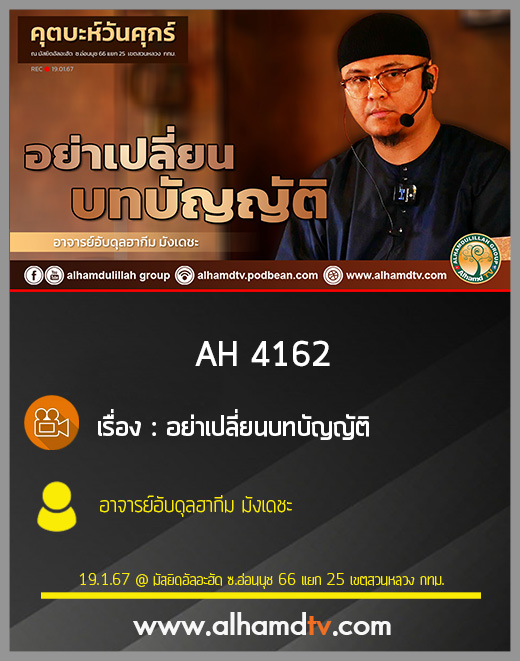 AH 4162 (คุตบะห์) อย่าเปลี่ยนบทบัญญัติ โดย อาจารย์อับดุลฮากีม มังเดชะ