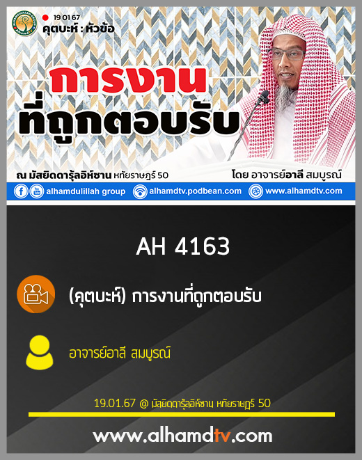 AH 4163 (คุตบะห์) การงานที่ถูกตอบรับ โดย อาจารย์อาลี สมบูรณ์