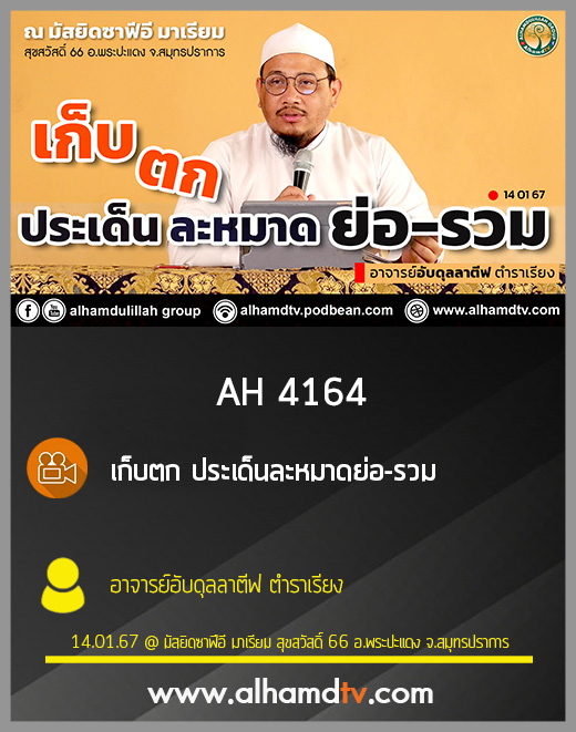 AH 4164 เก็บตก ประเด็นละหมาดย่อ-รวม โดย อาจารย์อับดุลลาตีฟ ตำราเรียง