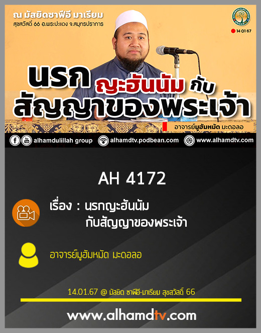 AH 4172 นรกญะฮันนัม กับสัญญาของพระเจ้า โดย อาจารย์มูฮัมหมัด มะดอลอ