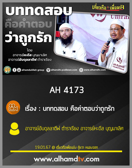 AH 4173 บททดสอบ คือคำตอบว่าถูกรัก โดย อาจารย์อับดุลลาตีฟ ตำราเรียง อาจารย์หะดีส บุญมาเลิศ