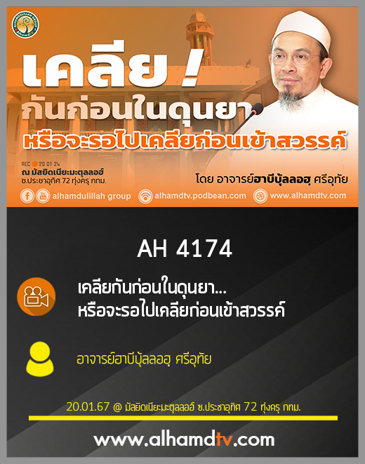 AH 4174 เคลียกันก่อนในดุนยา...หรือจะรอไปเคลียก่อนเข้าสวรรค์ โดย อาจารย์ฮาบีบุ้ลลอฮฺ ศรีอุทัย